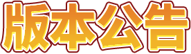 版本公告