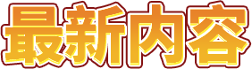 最新內容